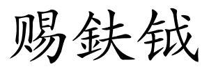 赐鈇钺的解释