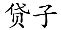 贷子的解释
