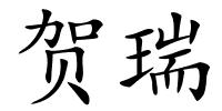 贺瑞的解释