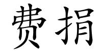 费捐的解释