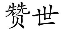 赞世的解释
