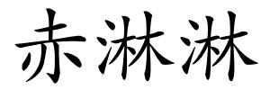 赤淋淋的解释