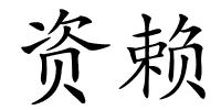 资赖的解释