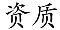 资质的解释