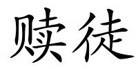 赎徒的解释