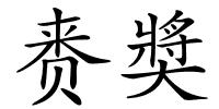 赉奬的解释