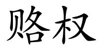 赂权的解释