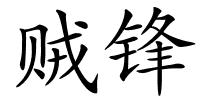 贼锋的解释