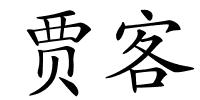 贾客的解释