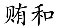贿和的解释