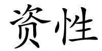 资性的解释