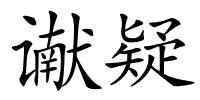 谳疑的解释