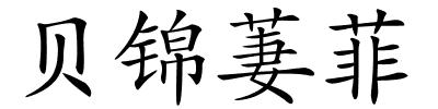 贝锦萋菲的解释