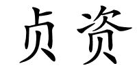 贞资的解释