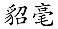貂毫的解释