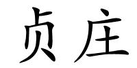 贞庄的解释