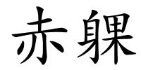 赤躶的解释