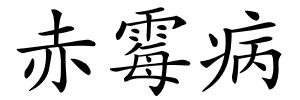 赤霉病的解释