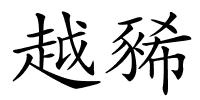 越豨的解释