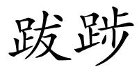 跋踄的解释