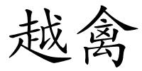 越禽的解释