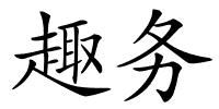 趣务的解释