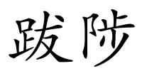跋陟的解释