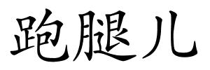 跑腿儿的解释