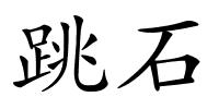 跳石的解释