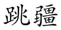 跳疆的解释
