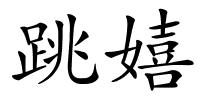 跳嬉的解释