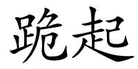 跪起的解释