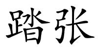踏张的解释