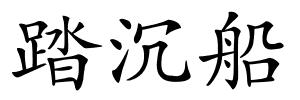 踏沉船的解释