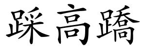 踩高蹻的解释