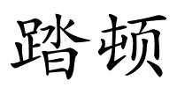 踏顿的解释