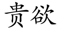 贵欲的解释