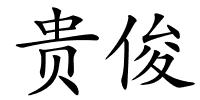 贵俊的解释