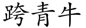 跨青牛的解释