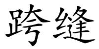 跨缝的解释