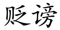 贬谤的解释