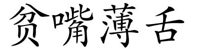 贫嘴薄舌的解释