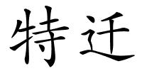 特迁的解释