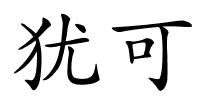 犹可的解释