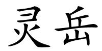 灵岳的解释