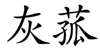 灰菰的解释