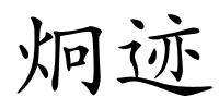 炯迹的解释