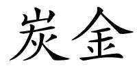 炭金的解释