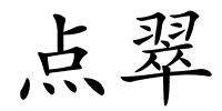 点翠的解释