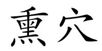 熏穴的解释